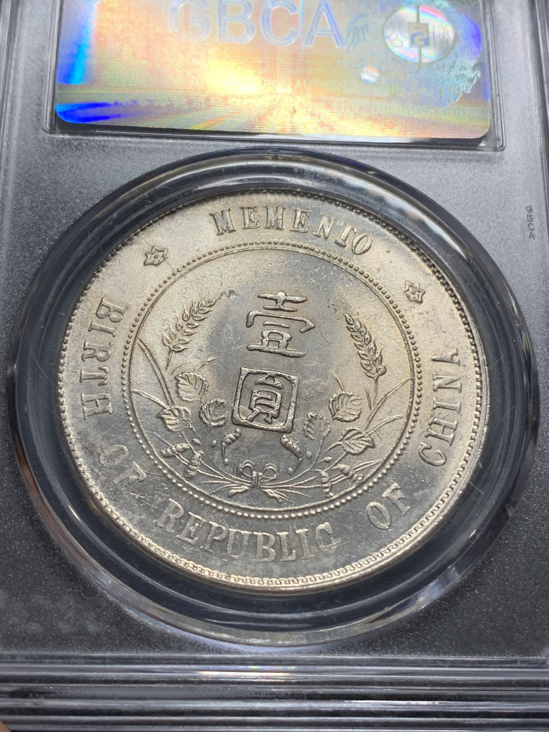 《竞宝斋》钱币微拍-第5场（0佣金包邮） 公博-MA61 孙小头开国纪念一元 转光 银币