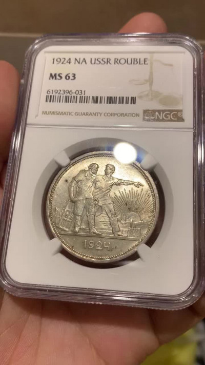 《竞宝斋》钱币微拍-第5场（0佣金包邮） NGC-MS63 苏联 1924年 指路 1卢布 原光好品 银币