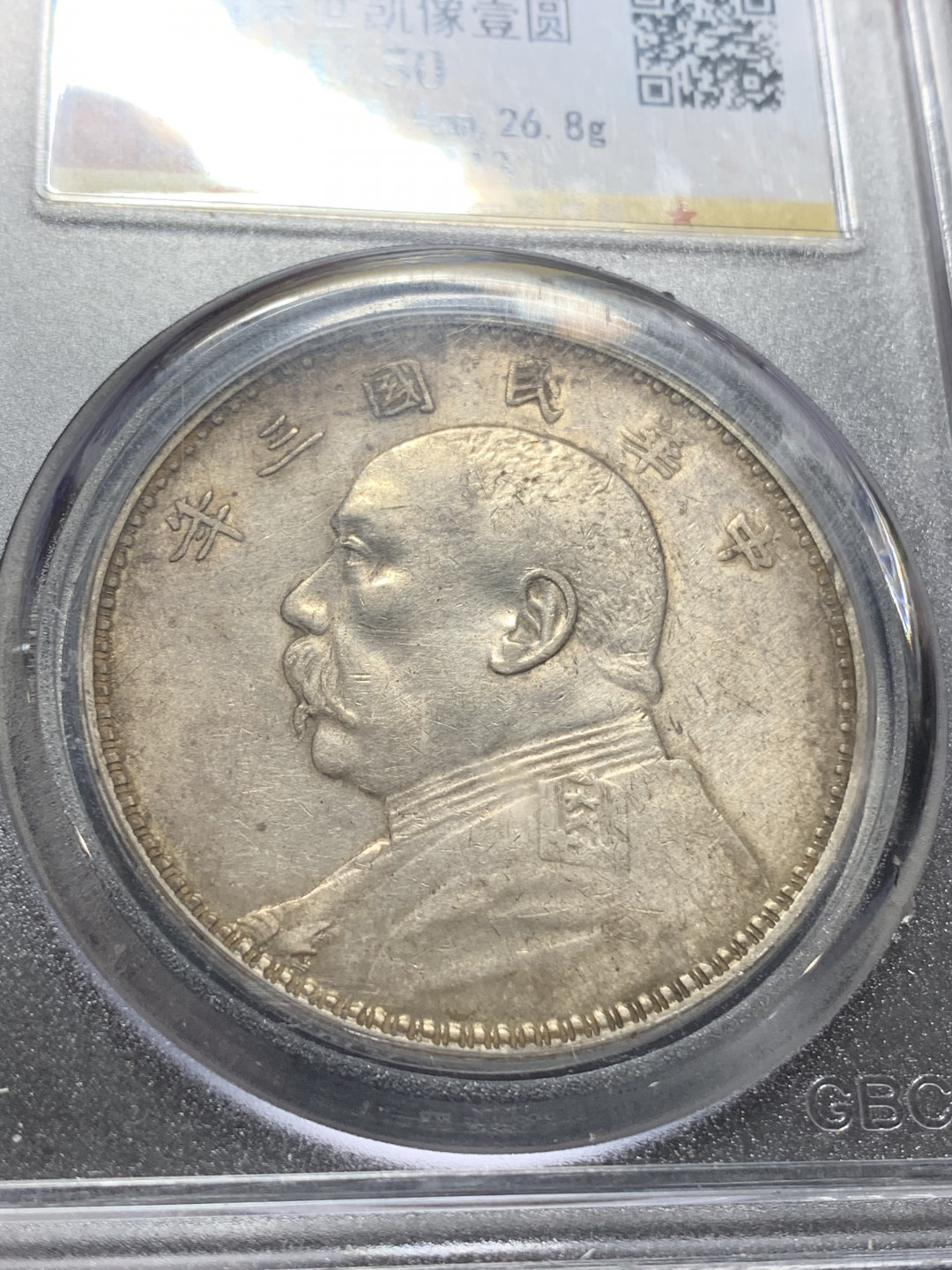 《竞宝斋》钱币微拍-第5场（0佣金包邮） 公博-AU50 袁大头三年一元 银币 原味品