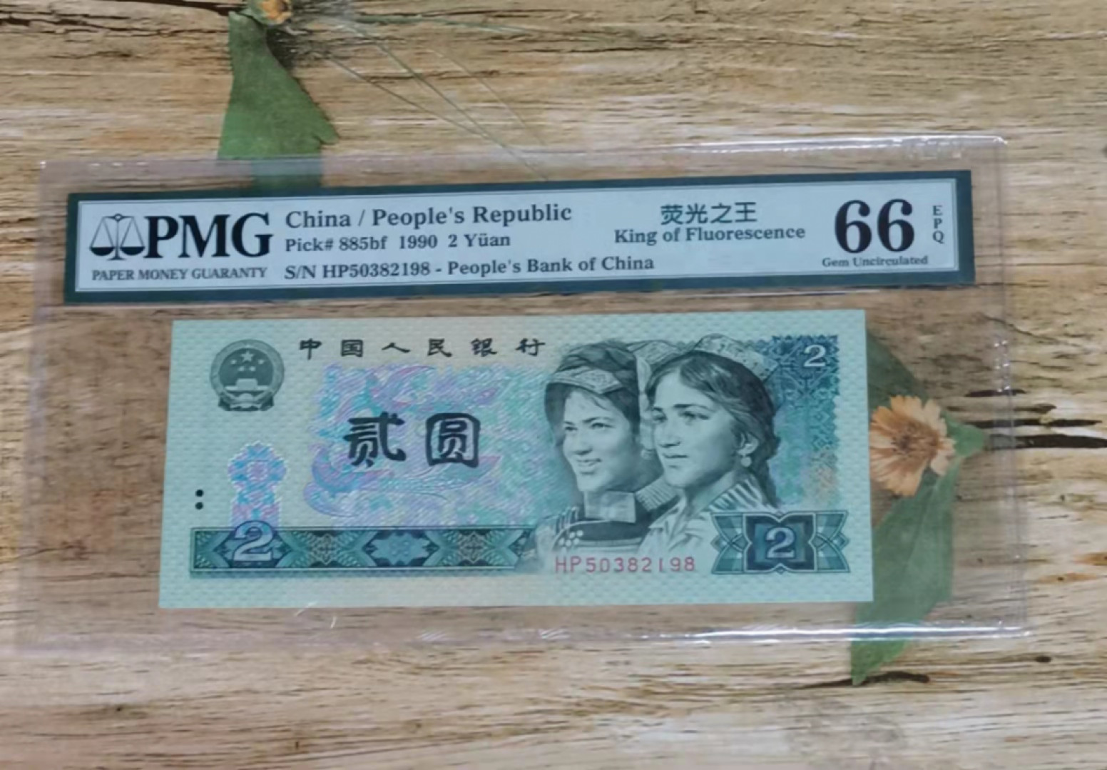 小铜钿钱币收藏第6期荧光之王～绿幽灵拍卖 902绿幽灵尾8系列：荧光之王标，号码HP50382198，PMG66E，无47尾8