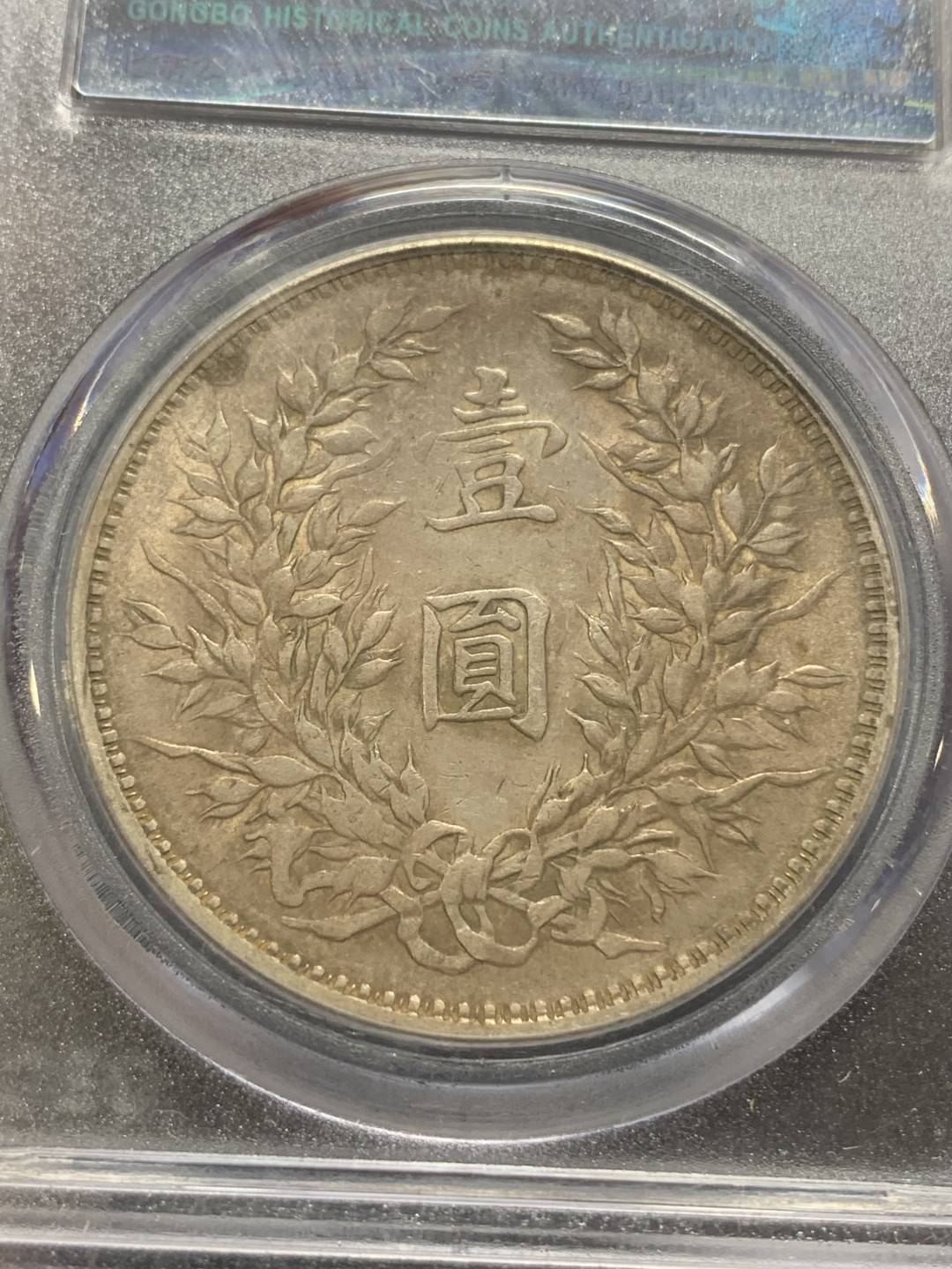 《竞宝斋》钱币微拍-第5场（0佣金包邮） 公博-AU50 袁大头三年一元 银币 原味品