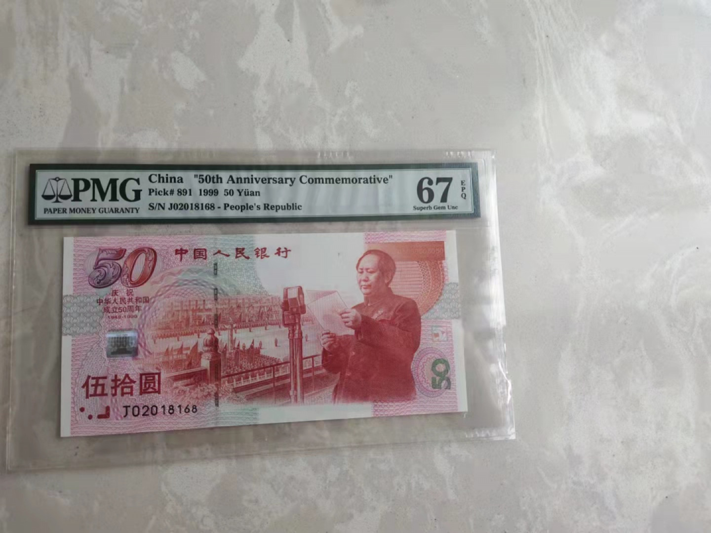 【华誉王者】1781期拍卖 纪念钞建国PMG67分年份号➕尾168.全号J02018168