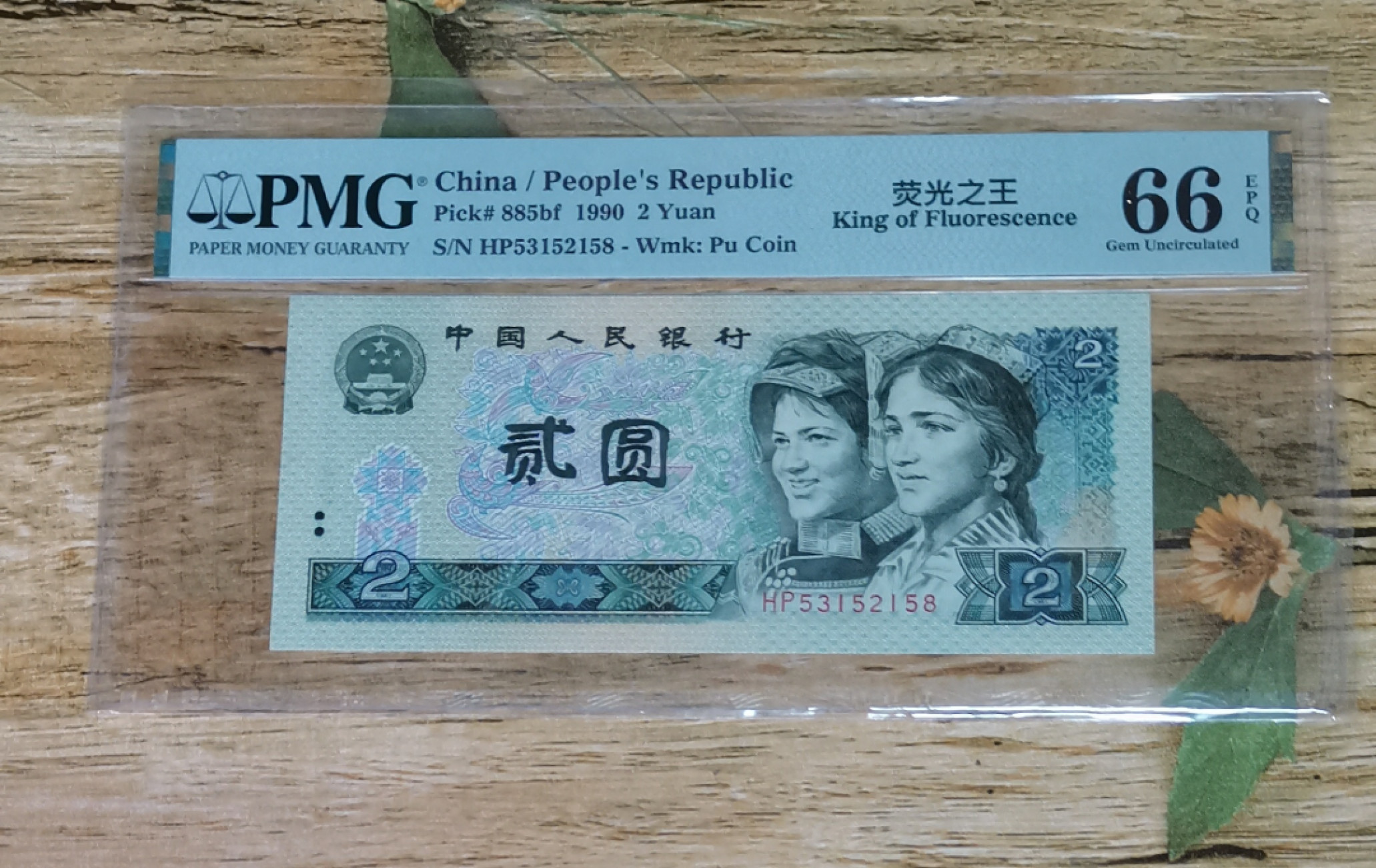 小铜钿钱币收藏第6期荧光之王～绿幽灵拍卖 902绿幽灵尾8系列：荧光之王标，号码HP53152158，PMG66E，无47尾8