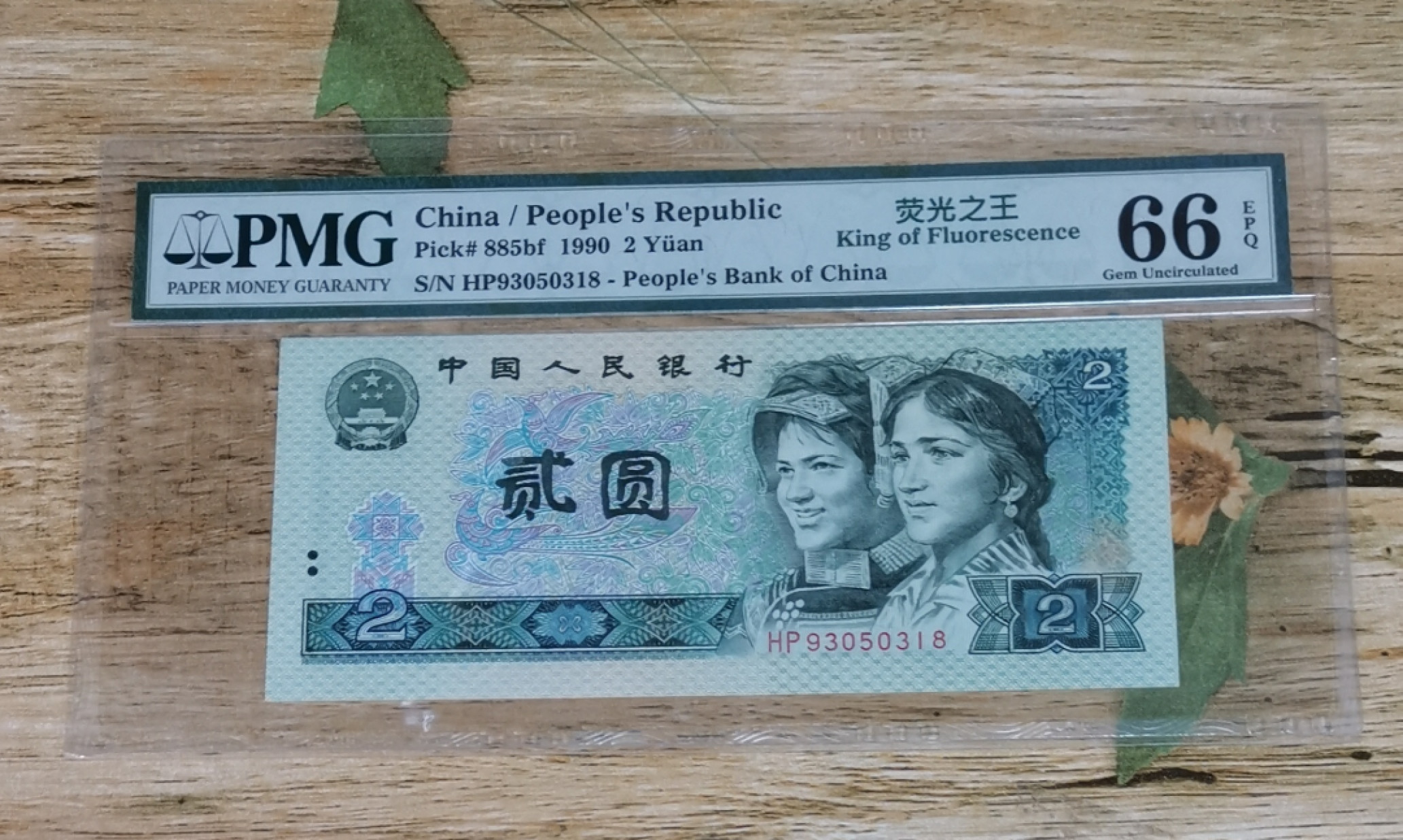 小铜钿钱币收藏第6期荧光之王～绿幽灵拍卖 902绿幽灵尾8系列：荧光之王标，号码HP93050318，PMG66E，无47尾8