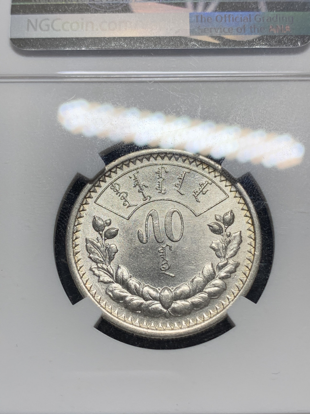 《竞宝斋》钱币微拍-第5场（0佣金包邮） NGC-AU58 蒙古1925年 半圆 原光 银币 热门品种