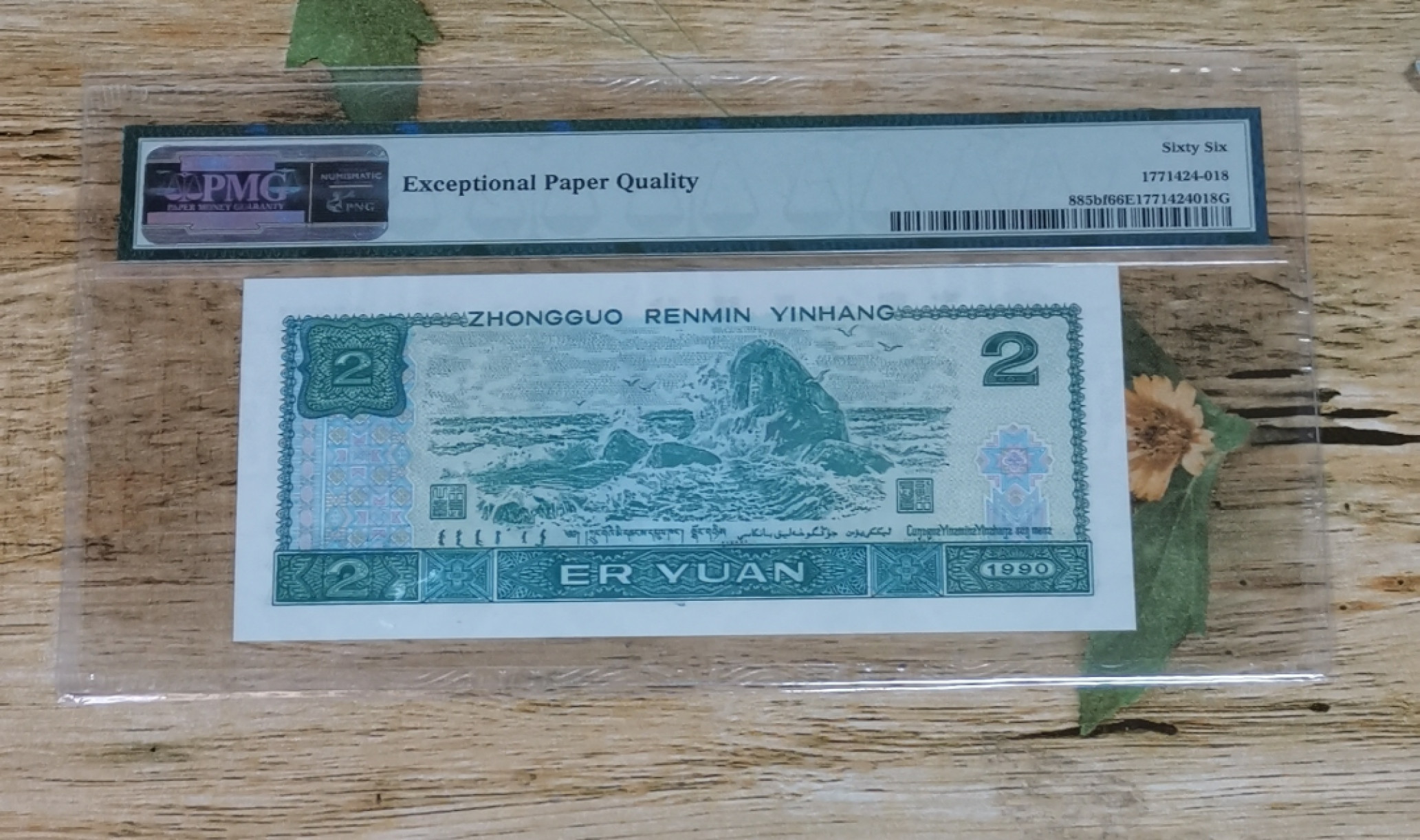 小铜钿钱币收藏第6期荧光之王～绿幽灵拍卖 902绿幽灵尾8系列：荧光之王标，号码HP93050318，PMG66E，无47尾8