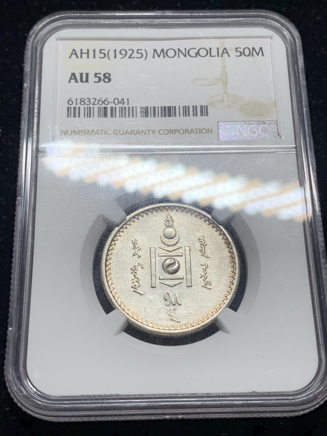 《竞宝斋》钱币微拍-第5场（0佣金包邮） NGC-AU58 蒙古1925年 半圆 原光 银币 热门品种
