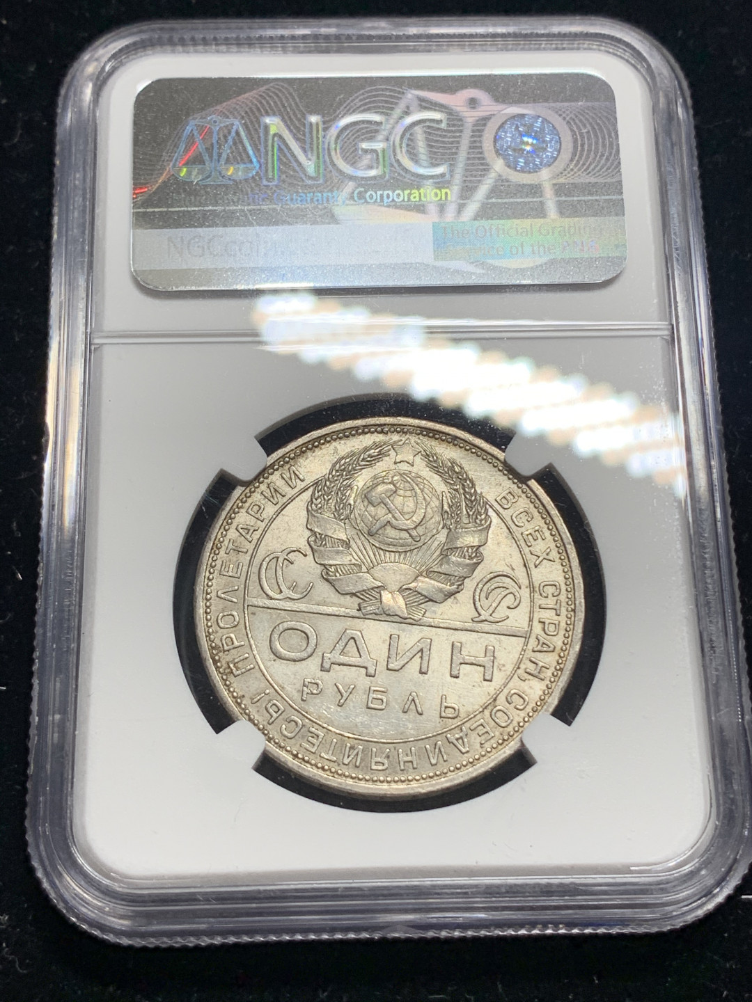 《竞宝斋》钱币微拍-第5场（0佣金包邮） NGC-MS63 苏联 1924年 指路 1卢布 原光好品 银币