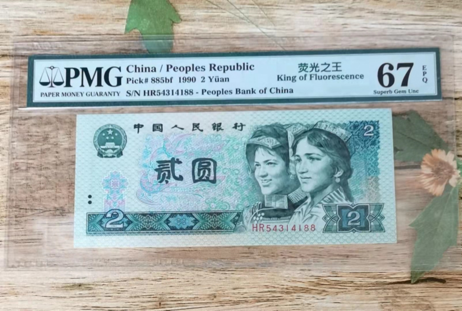 小铜钿钱币收藏第6期荧光之王～绿幽灵拍卖 902绿幽灵尾88系列：荧光之王标，号码HR54314188，PMG67E，双尾88