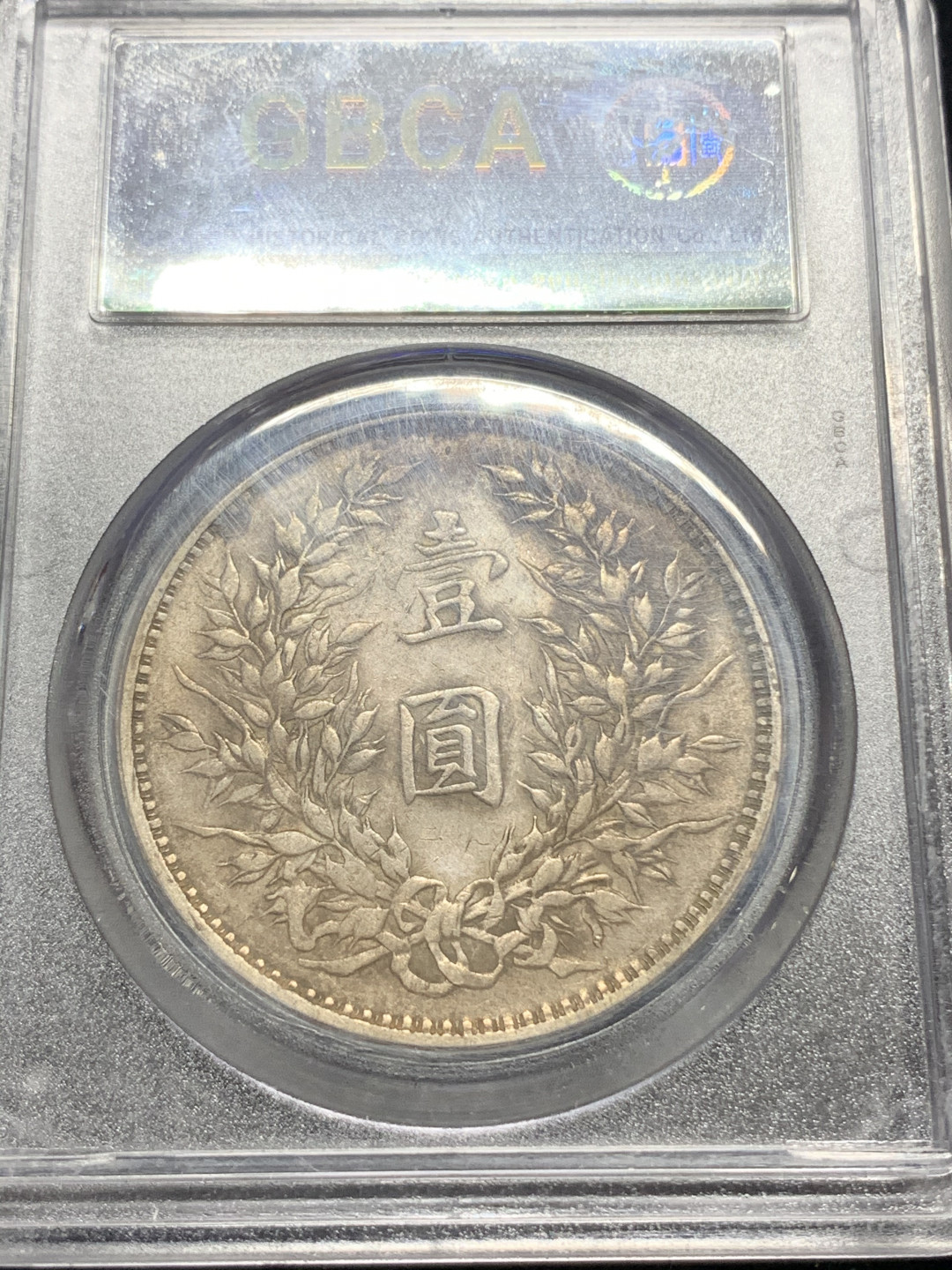 《竞宝斋》钱币微拍-第5场（0佣金包邮） 公博-AU50 袁大头三年一元 银币 原味品