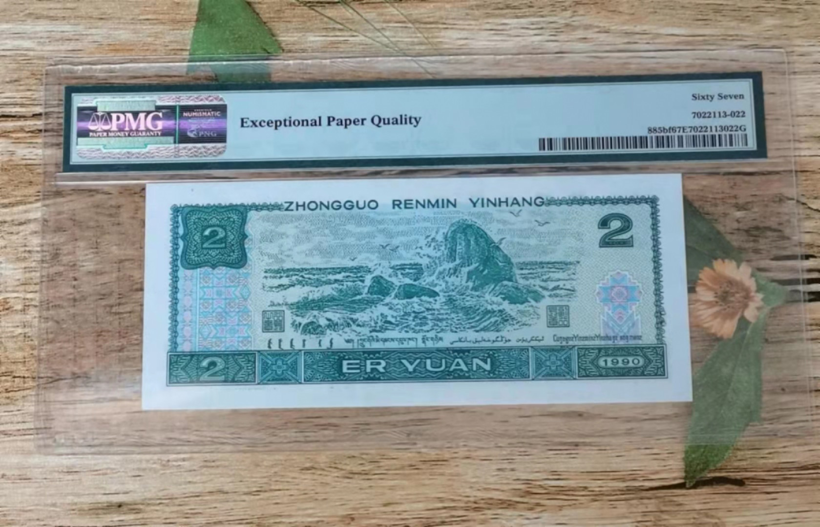 小铜钿钱币收藏第6期荧光之王～绿幽灵拍卖 902绿幽灵尾88系列：荧光之王标，号码HR54314188，PMG67E，双尾88