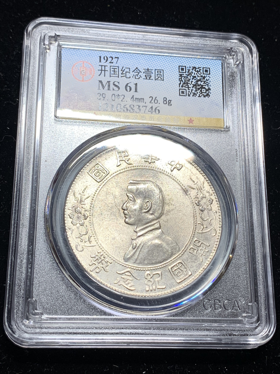 《竞宝斋》钱币微拍-第5场（0佣金包邮） 公博-MA61 孙小头开国纪念一元 转光 银币