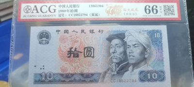 【浩成钱币收藏】第190期拍卖 - 80年拾圆浴火凤凰，CC双冠，爱藏评级66分三颗星，原品原票，无斑无油，荧光漂亮。