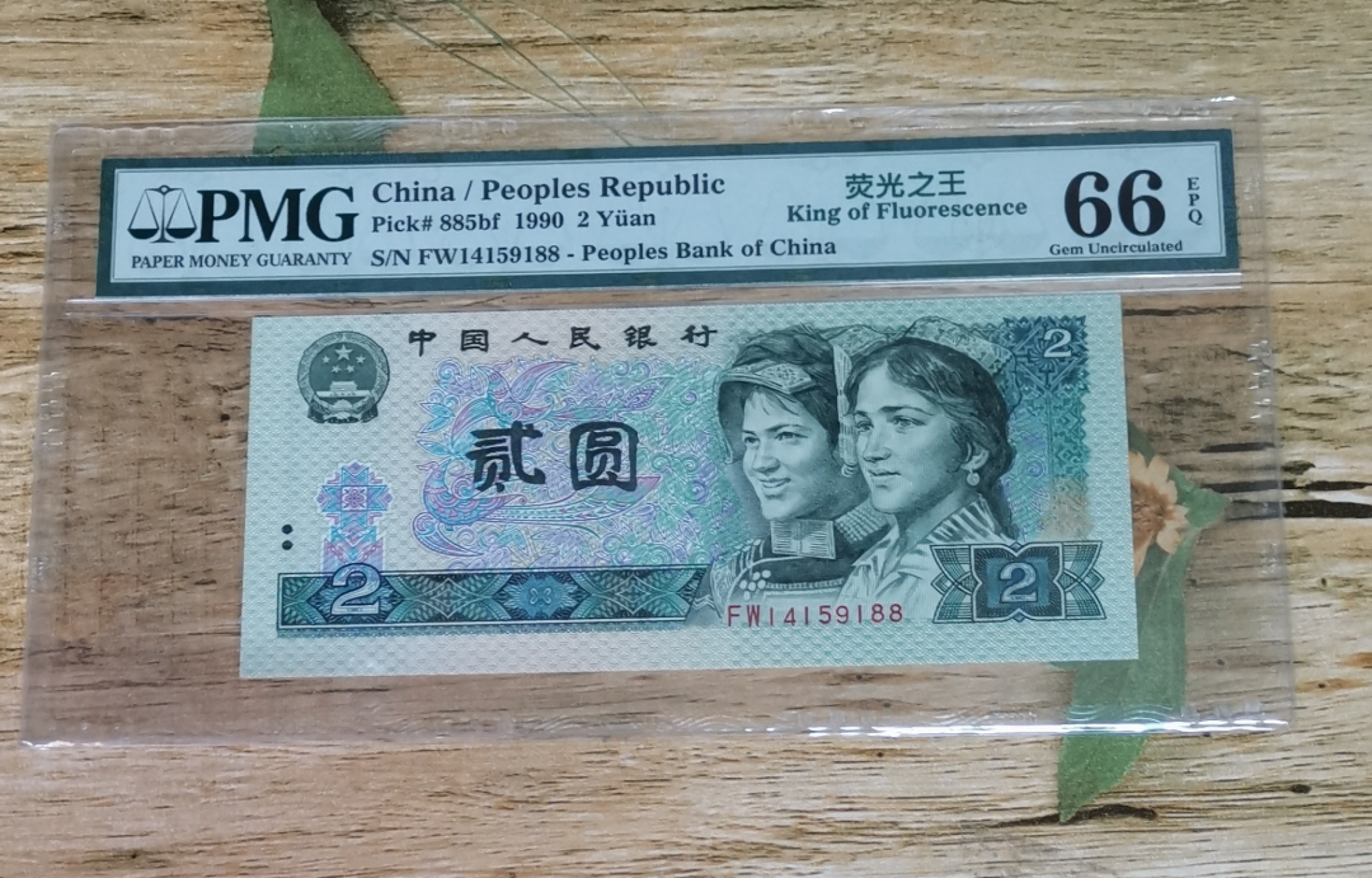 小铜钿钱币收藏第6期荧光之王～绿幽灵拍卖 902绿幽灵系列：荧光之王标，号码Fw14159188，PMG66E，尾88