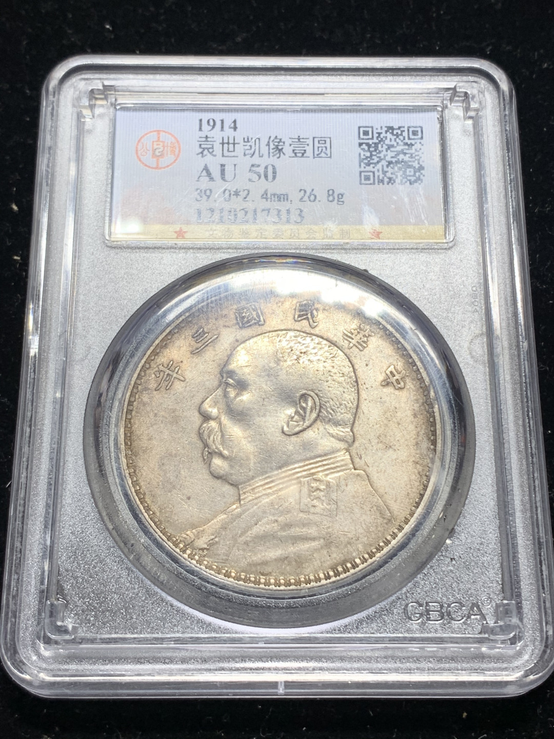 《竞宝斋》钱币微拍-第5场（0佣金包邮） 公博-AU50 袁大头三年一元 银币 原味品