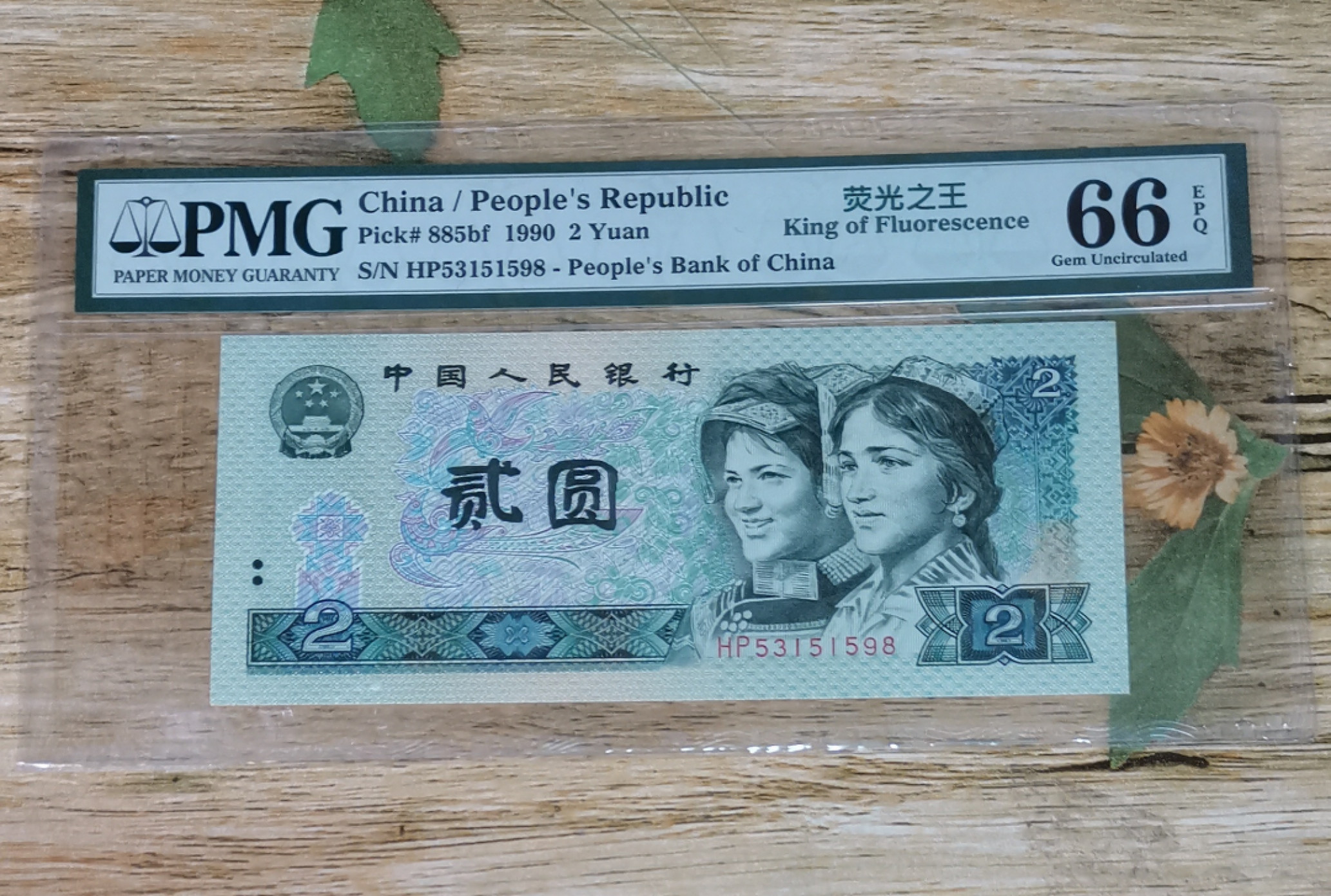 小铜钿钱币收藏第6期荧光之王～绿幽灵拍卖 902绿幽灵尾8系列：荧光之王标，号码HP53151598，PMG66E，无47尾8