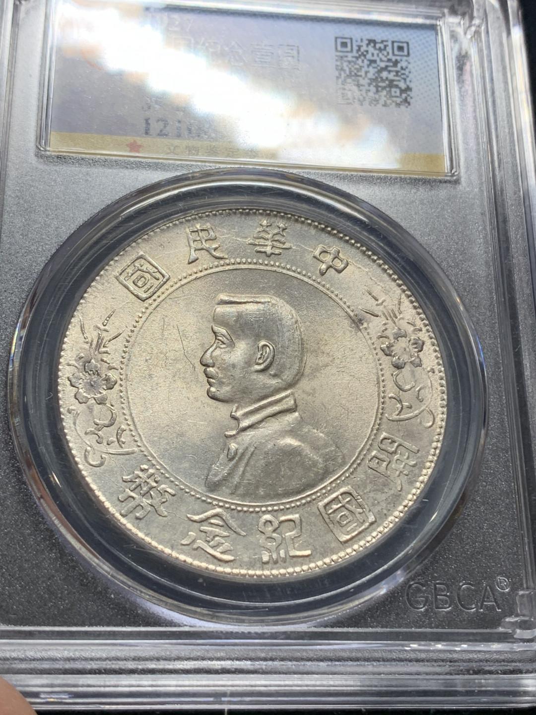 《竞宝斋》钱币微拍-第5场（0佣金包邮） 公博-MA61 孙小头开国纪念一元 转光 银币