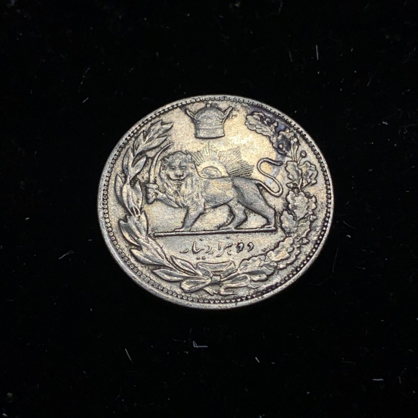 《竞宝斋》钱币微拍-第5场（0佣金包邮） 伊朗SH1307年- 1928年2000第纳尔 狮子拿刀 原味 银币