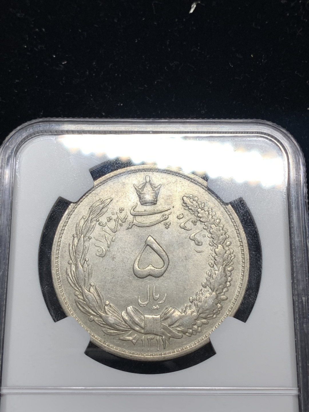 《竞宝斋》钱币微拍-第5场（0佣金包邮） NGC-MS62 伊朗 SH1311- 1932年 狮子拿刀 原光 大银币