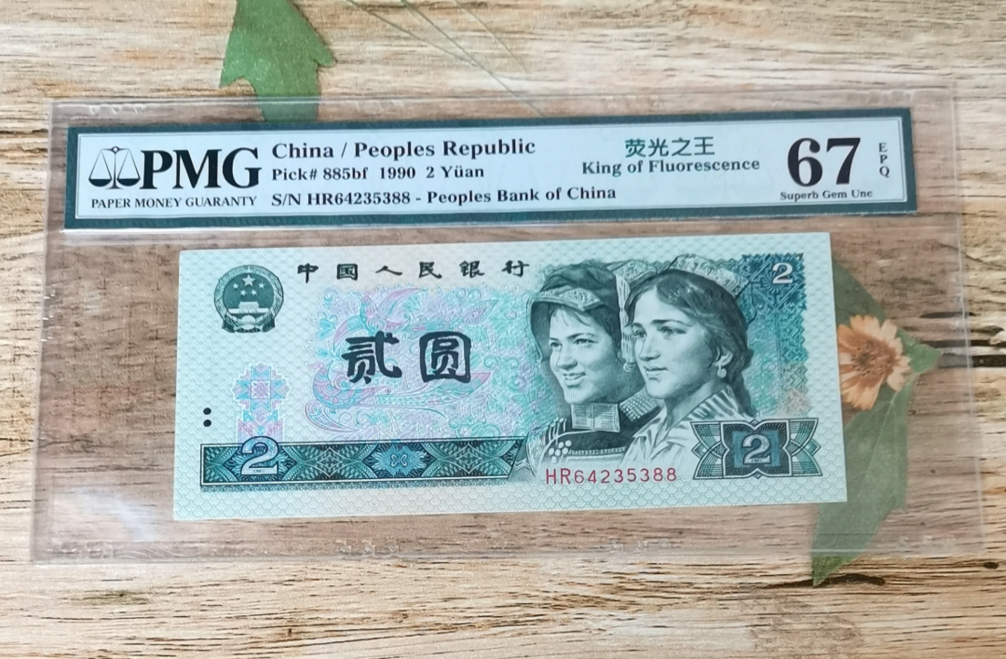 小铜钿钱币收藏第6期荧光之王～绿幽灵拍卖 902绿幽灵尾88系列：荧光之王标，号码HR64235388，PMG67E，双尾88