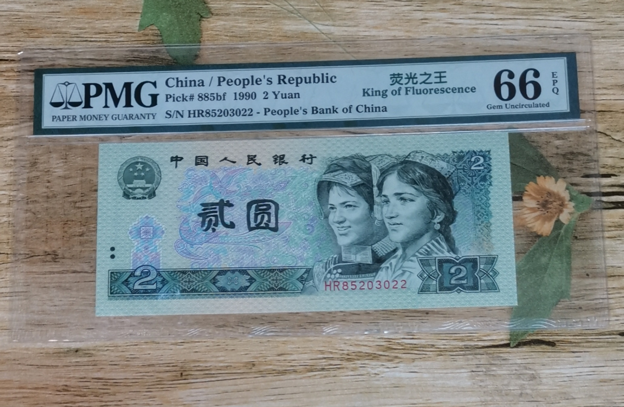 小铜钿钱币收藏第6期荧光之王～绿幽灵拍卖 902绿幽灵双尾22系列：荧光之王标，号码HR85203022，PMG66E，无47尾22