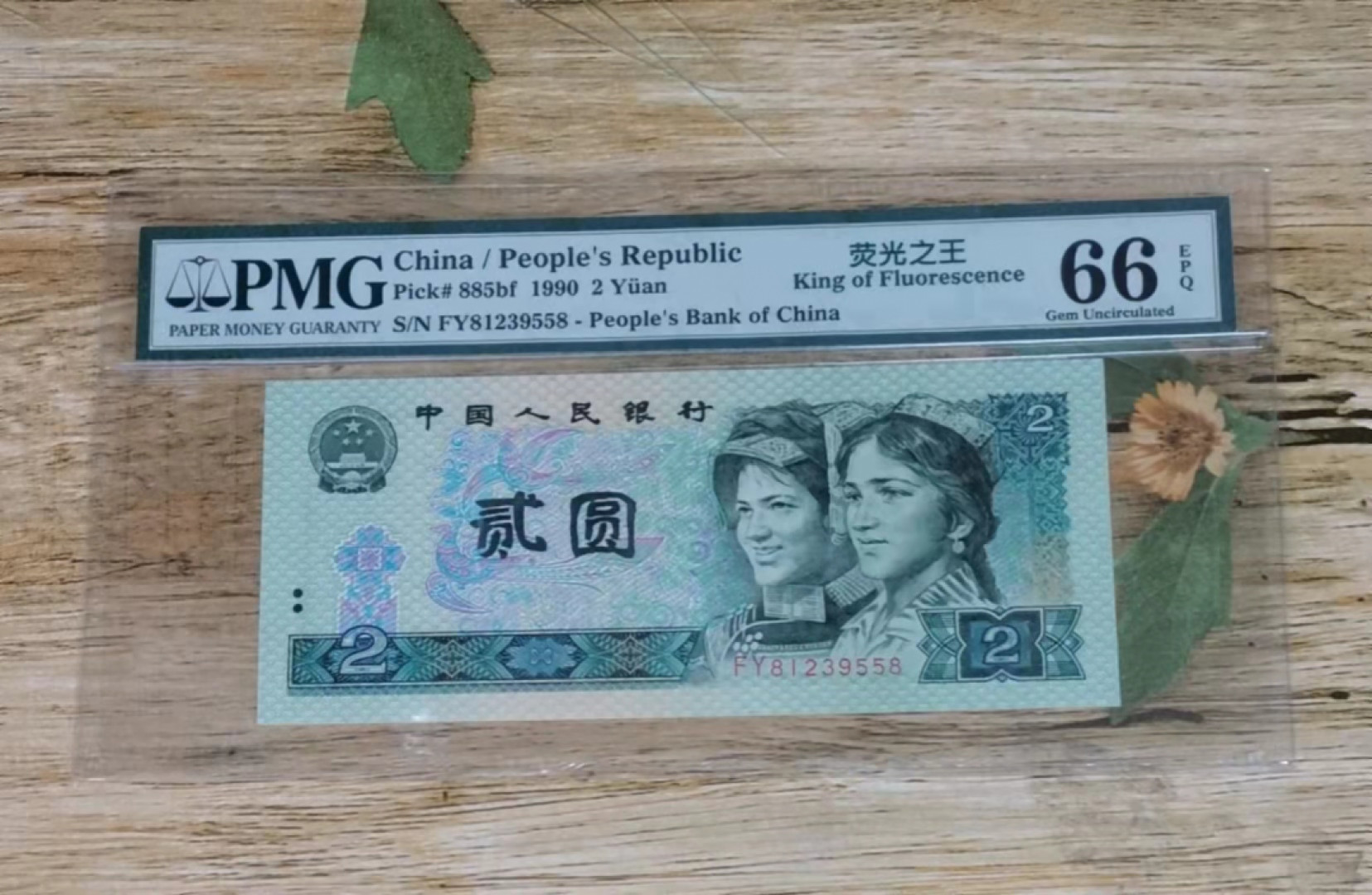 小铜钿钱币收藏第6期荧光之王～绿幽灵拍卖 902绿幽灵尾8系列：荧光之王标，号码FY81239558，PMG66E，无47尾8