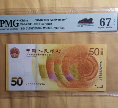 开心收藏拍卖第339期 - PMG评级70钞一张，号码漂亮，无47