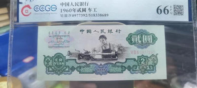 【浩成钱币收藏】第122期拍卖 - 60年贰圆车工，评级66分，原品原票，无斑无油，五星水印，非常漂亮难得。