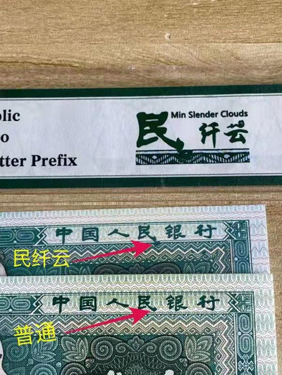 开心收藏拍卖第351期 - PMG评级8002民纤云一张