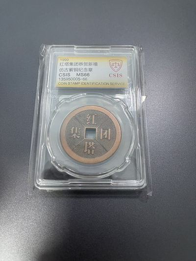 CSIS-GREAT评级精品钱币拍卖第一百零八期 - 红塔集团 纪念章 CSIS