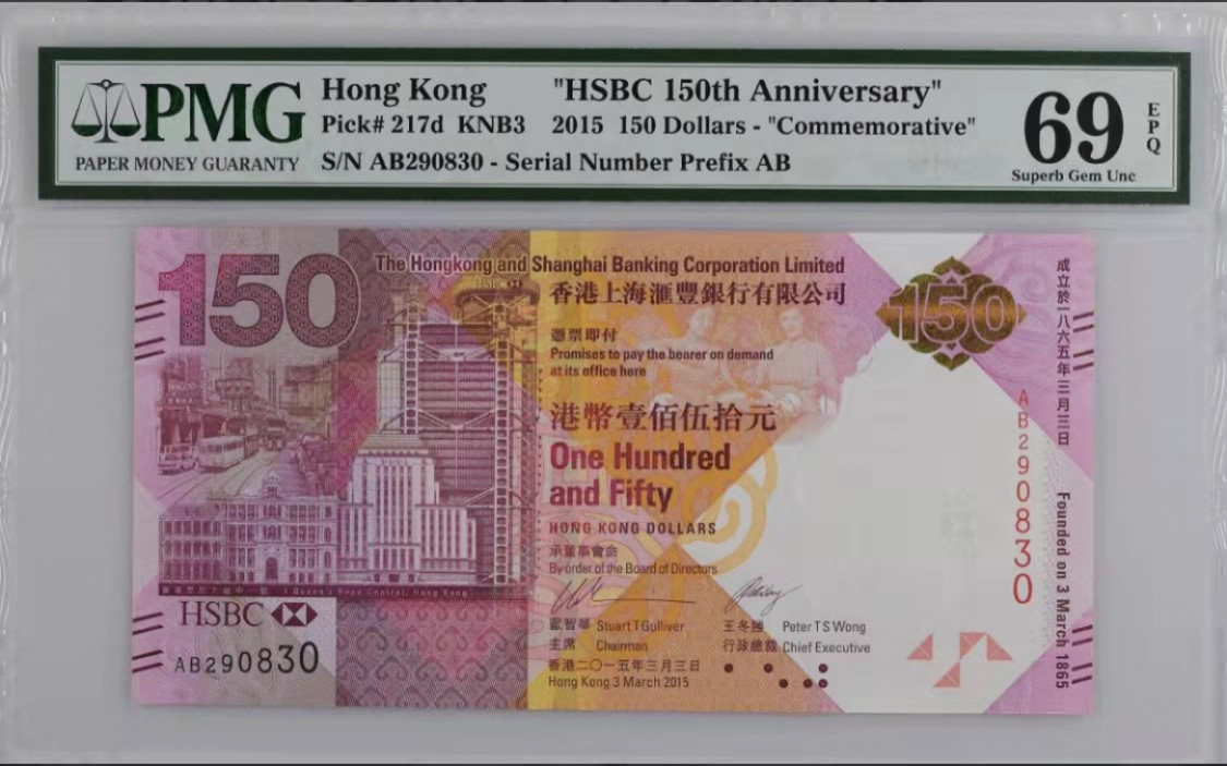 《粤典收藏》精品收藏第二十一期 汇丰150纪念钞，无四七补号AB冠，PMG69分（全网7张）