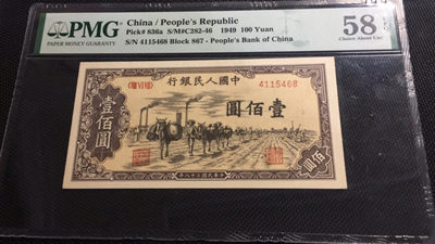 【华誉王者】1780期拍卖 - 一版驼运100元 尾68 PMG58E 867-4115468