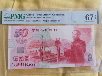 【华誉王者】1781期拍卖 - 建国钞红灯笼荧光 PMG67分 全程无47，J15026621。