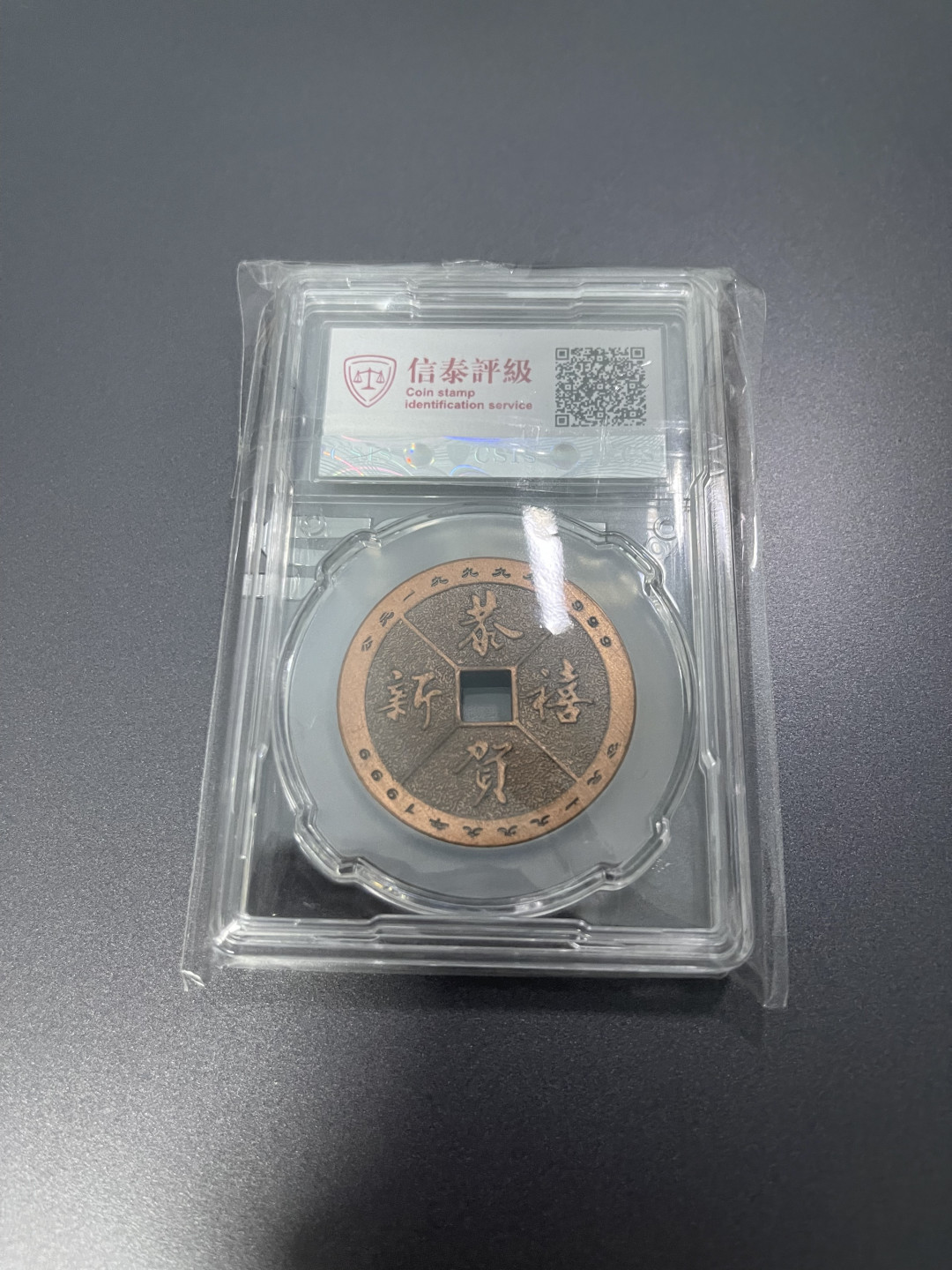 CSIS-GREAT评级精品钱币拍卖第一百零八期 红塔集团 纪念章 CSIS