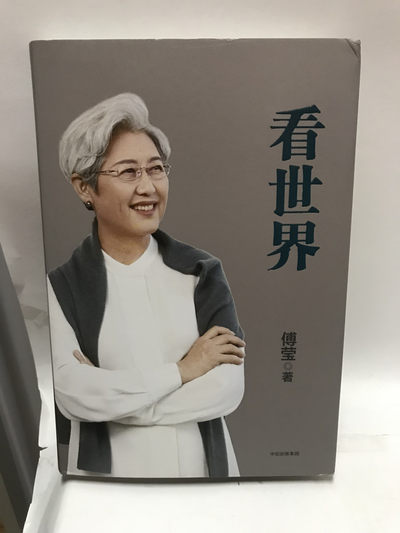 零元拍：傅莹女士 亲笔签名著书《看世界》 - 零元拍：傅莹女士 亲笔签名著书《看世界》