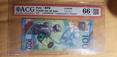 开心收藏拍卖第334期 - 爱藏评级俄罗斯足球纪念钞一张