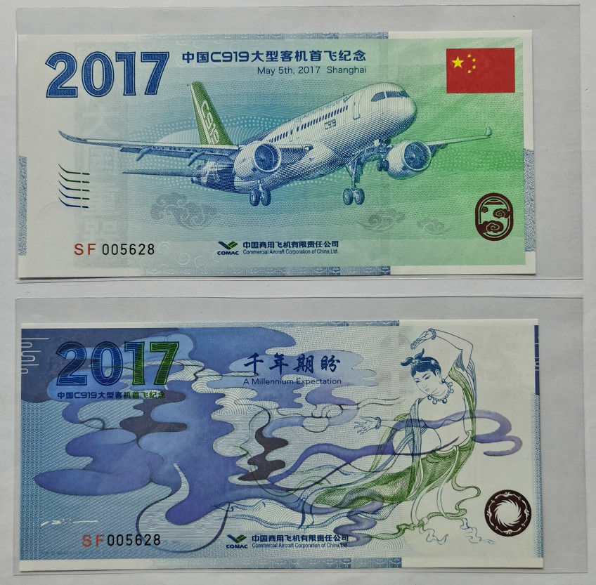 大中华拍卖第676期 2017大型客机纪念劵同号一对 SF005628