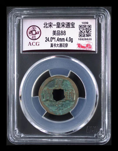 庆中秋——爱藏评级88分古币专场 - 🔥 🔥 🔥 爱藏评级—北宋—皇宋通宝—真书大通花穿，冠军分，此版别目前爱藏全网仅有9枚🔥 🔥 