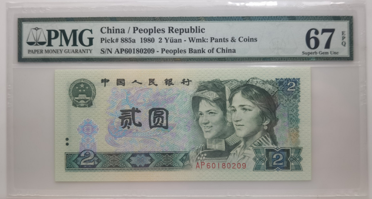 大中华拍卖第676期 四版802 AP60180209