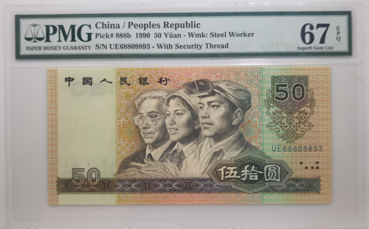 大中华拍卖第676期 四版9050 UE68809893