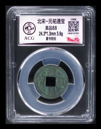 庆中秋——爱藏评级88分古币专场 - 爱藏评级—北宋—元佑通宝—篆书短祐，冠军分