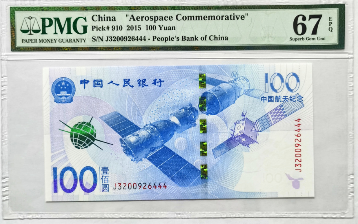 大中华拍卖第676期 航天钞15100豹子4 J3200926444