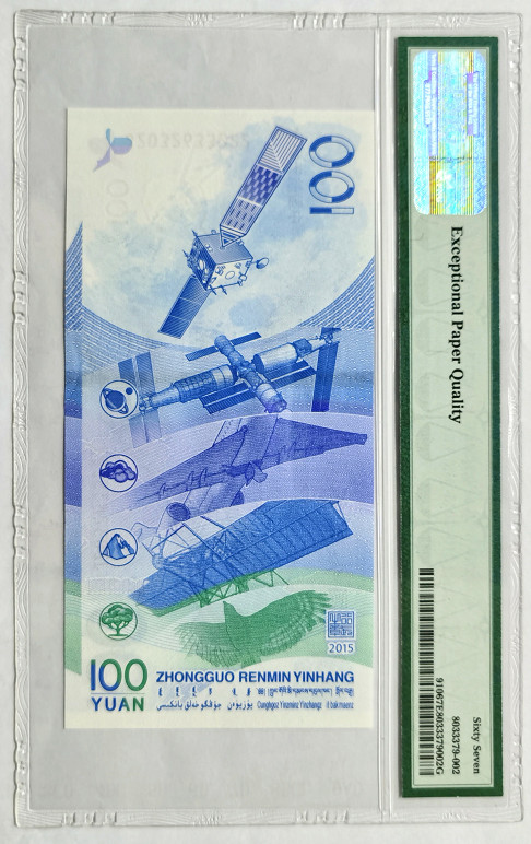 大中华拍卖第676期 航天钞15100豹子2 J2032633222