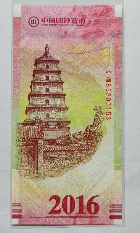 大中华拍卖第676期 2016西安印钞玄奘测试钞 65200153
