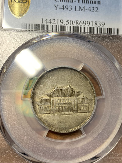 云南胜利堂小房子 PCGS AU50，底板深打一流，包浆均匀入骨，状态味道完美。 - 云南胜利堂小房子 PCGS AU50，底板深打一流，包浆均匀入骨，状态味道完美。