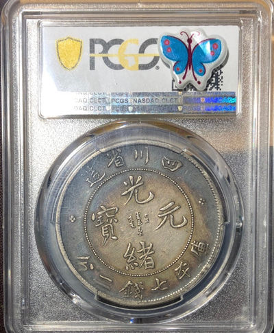 pcgs 40 顶好状态川龙 收藏一步到位 pcgs 40 顶好状态川龙 收藏一步到位