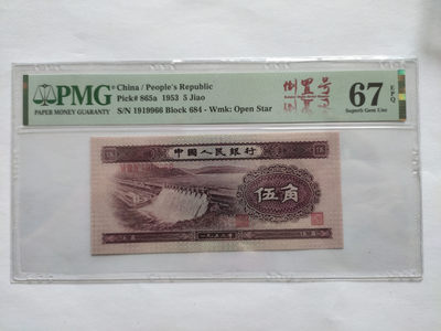 【华誉王者】1781期拍卖 - 浅水坝数三倒置中文标，尾9966双对子 PMG67E 684-1919966