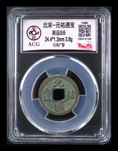 庆中秋——爱藏评级88分古币专场 - 爱藏评级—北宋—元佑通宝—行书广穿，