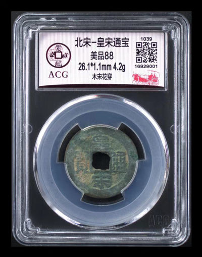 庆中秋——爱藏评级88分古币专场 - 🔥 🔥 🔥 爱藏评级—北宋—皇宋通宝—木宋花穿，冠军分，此版别目前爱藏全网仅有4枚🔥 🔥 