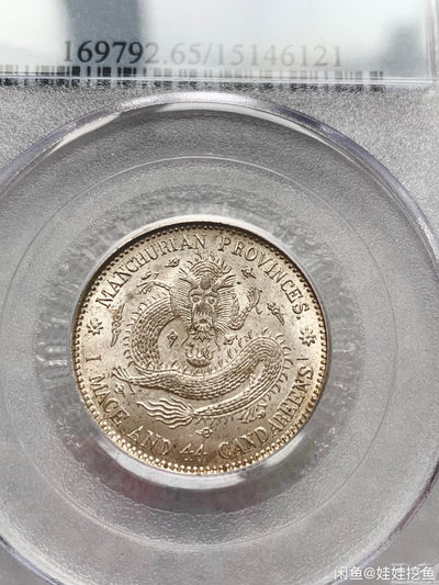 pcgs ms65 东三省宣统元宝贰角 1.44 老盒严评，原油光精品，收藏一步到位。 - pcgs ms65 东三省宣统元宝贰角 1.44 老盒严评，原油光精品，收藏一步到位。
